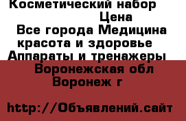 Косметический набор Touchbeauty AS-1009 › Цена ­ 1 000 - Все города Медицина, красота и здоровье » Аппараты и тренажеры   . Воронежская обл.,Воронеж г.